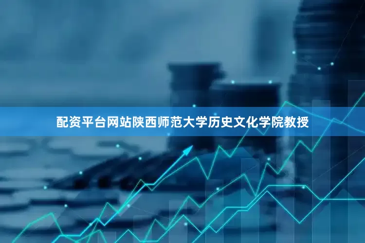 配资平台网站陕西师范大学历史文化学院教授