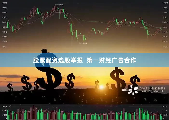股票配资选股举报  第一财经广告合作