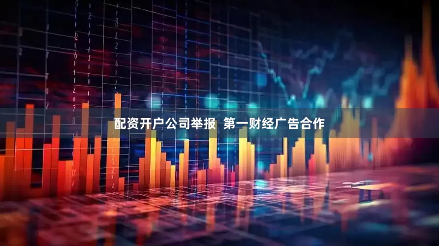 配资开户公司举报  第一财经广告合作
