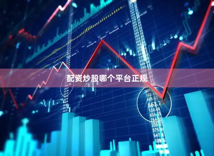 配资炒股哪个平台正规
